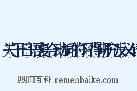 关于日语复合动词的习得研究反义词是什么意思的图片